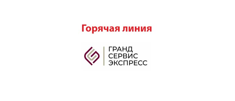 Горячая линия Гранд Сервис Экспресс