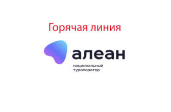 Горячая линия Алеан