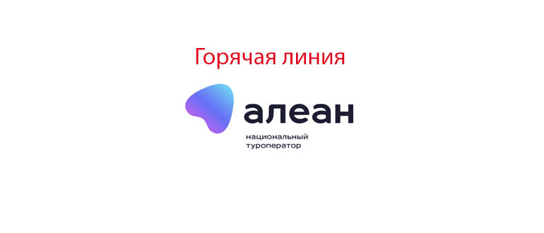 Горячая линия Алеан