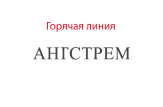 Горячая линия Ангстрем