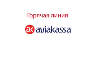 Горячая линия Авиакасса