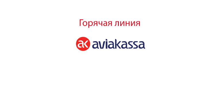Горячая линия Авиакасса
