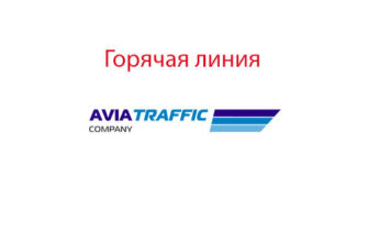 Горячая линия Авиатрафик