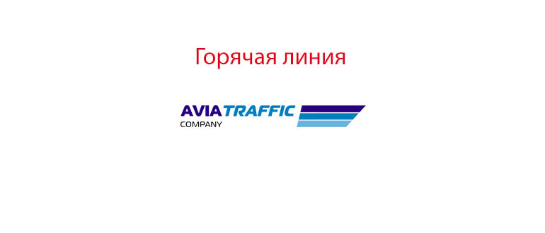 Горячая линия Авиатрафик