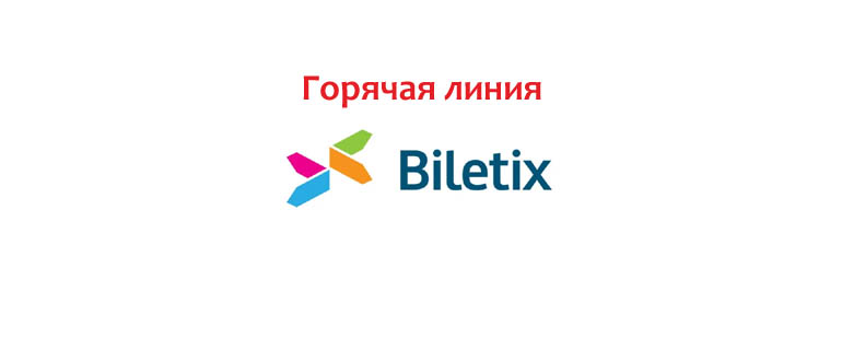 Горячая линия Билетикс