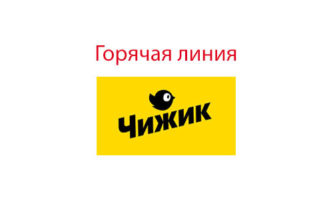 Горячая линия Чижик