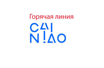 Горячая линия Cainiao