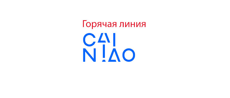 Горячая линия Cainiao