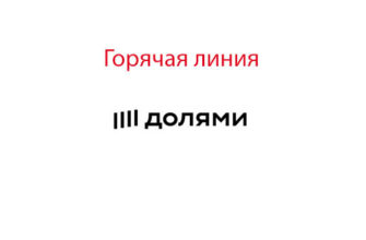 Горячая линия Долями