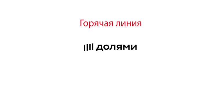 Горячая линия Долями