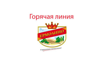 Горячая линия Ермолино