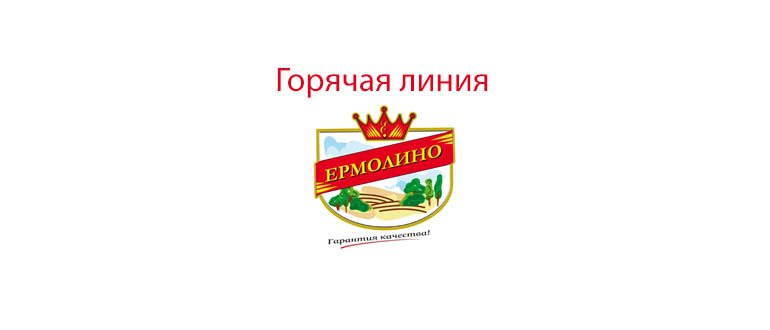 Горячая линия Ермолино
