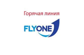 Горячая линия FlyOne
