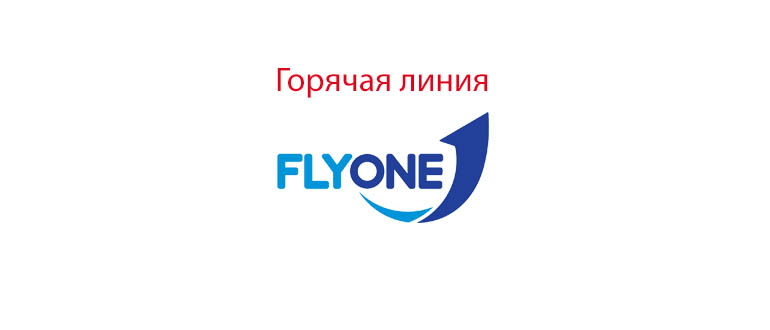 Горячая линия FlyOne