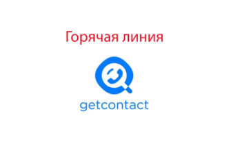 Горячая линия ГетКонтакт