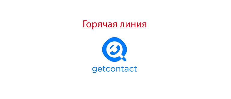 Горячая линия ГетКонтакт