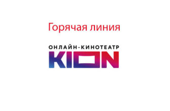 Горячая линия КИОН