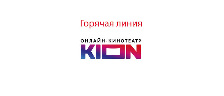Горячая линия КИОН