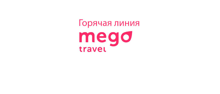 Горячая линия Мегатревел