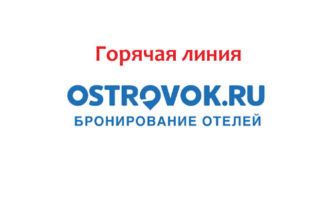 Горячая линия Островок.ру