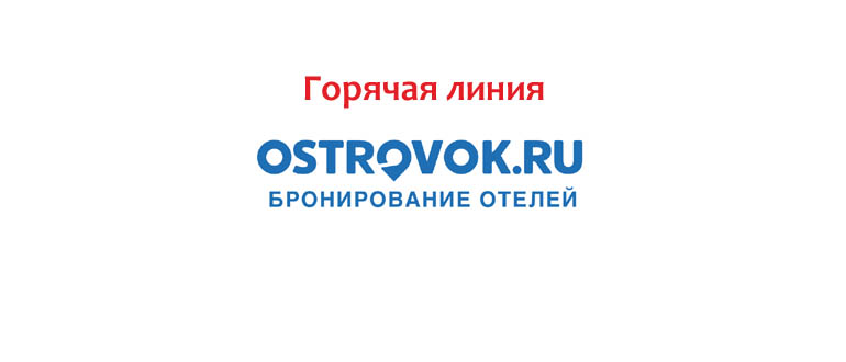 Горячая линия Островок.ру