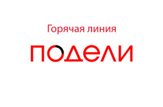 Горячая линия Подели