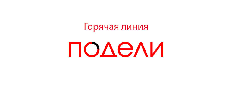Горячая линия Подели