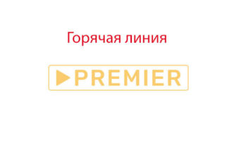 Горячая линия Премьер