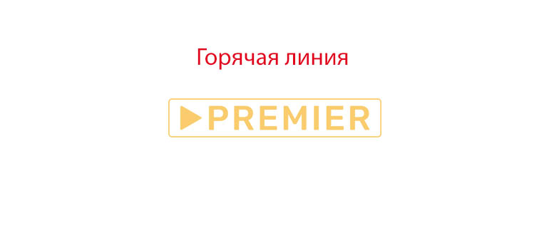 Горячая линия Премьер