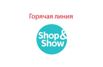 Горячая линия Шоп энд Шоу