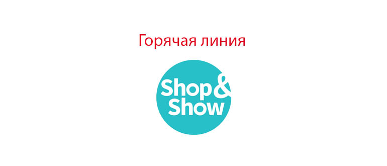 Горячая линия Шоп энд Шоу
