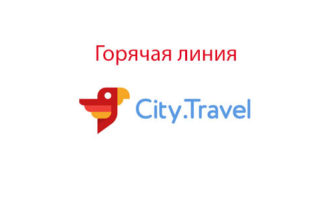 Горячая линия Сити Тревел