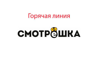 Горячая линия Смотрешка