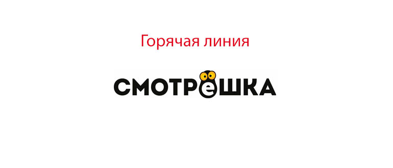 Горячая линия Смотрешка