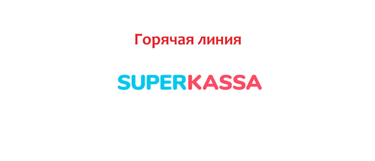 Горячая линия Суперкасса