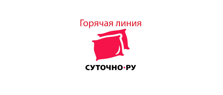 Горячая линия Суточно.ру