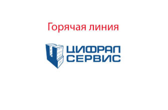 Горячая линия Цифрал Сервис