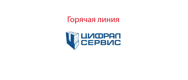 Горячая линия Цифрал Сервис