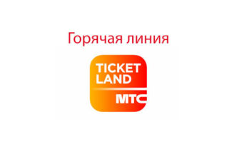 Горячая линия Тикетлэнд