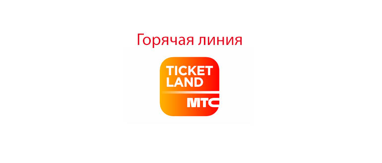 Горячая линия Тикетлэнд