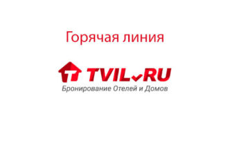 Горячая линия Твил