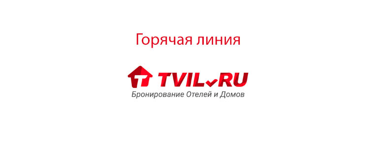 Горячая линия Твил
