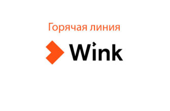 Горячая линия Винк