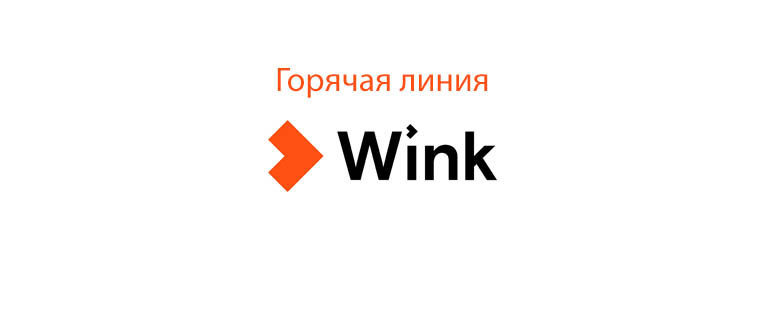 Горячая линия Винк