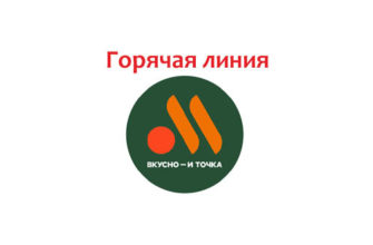 Горячая линия Вкусно и Точка