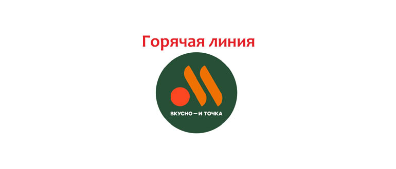 Горячая линия Вкусно и Точка