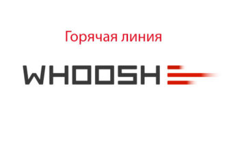 Горячая линия Whoosh