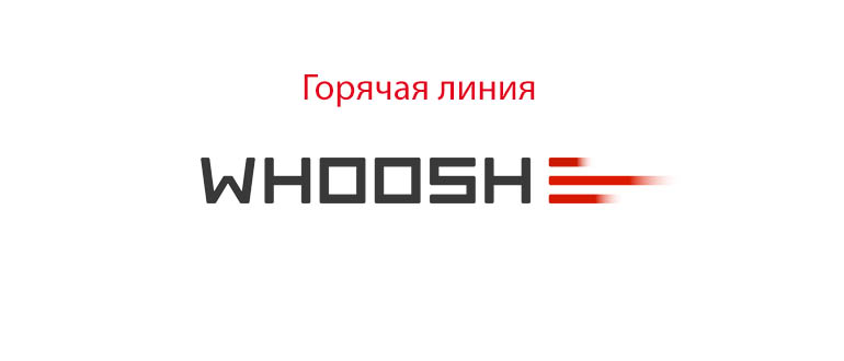 Горячая линия Whoosh
