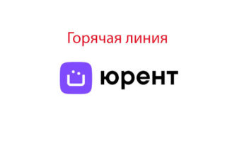 Горячая линия Юрент