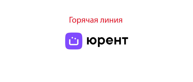 Горячая линия Юрент